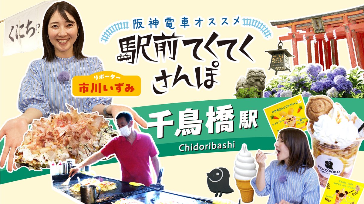 hanshin_pr's tweet photo. #阪神電車 沿線情報紙『ホッと！HANSHIN 』で人気の
“駅前てくてくさんぽ”YouTube版！

2026年６月は、千鳥橋駅周辺を
#市川いずみ がご案内します✨

YouTubeはコチラ▼
https://t.co/BlbXOz174A

#ホッとHANSHIN https://t.co/xKoaBBxoYs