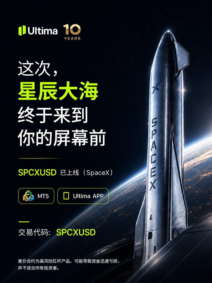 ultima_cn's tweet photo. 🌌 终于等到！太空经济时代开启：
一张属于未来的门票，平台已经为你抢先锁定！🚀

商业航天巨无霸SpaceX IPO 正式进入交易视野👀🎫！
✅产品：Space Exploration Technologies
✅平台：MT5 / Ultima APP
✅交易代码：SPCXUSD
🔔 平台现已正式开放交易！抢先布局这段星际航程！

这趟驶向星辰大海的航班已经准点起飞，你打算在哪个位置登舱？👇💬
#SPCXUSD #SpaceX #SpaceX IPO #UltimaMarkets #SpaceEconomy #ElonMusk 

🎁 新手福利：完成首次认证且符合条件，最高领专属护航礼！点进主页立刻领取。
🏆 10 周年终极庆典，抢先解锁专属礼遇，点进主页立刻领取
🔍 免费获取更多干货： https://t.co/5O01X0LqMH
🔍 免费1对1专家技术支持：https://t.co/Zr7QbZ50dF

⚠️免责声明：本内容仅供行业趋势分析与商业探讨，不构成任何投资建议。