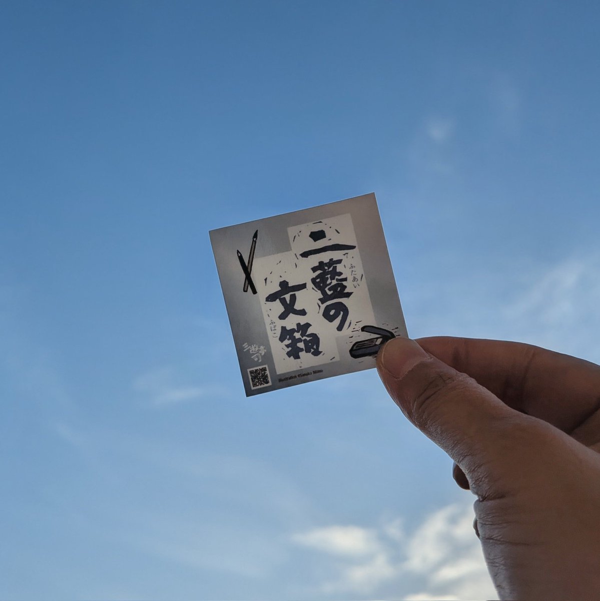 unionworks's tweet photo. こんばんは。

昨日は大坊てづくり市を一緒に運営しているひびのさんが挿画を担当している『二藍の文箱』の対談会に行ってきました。ほぼ初めましての方ばかりでしたがお友達の家に遊びに行ったかのようなお店の雰囲気も相俟って楽しい時を過ごせましたよ。

記念にもらったステッカーがかわいい！ https://t.co/AYWeMymYsr