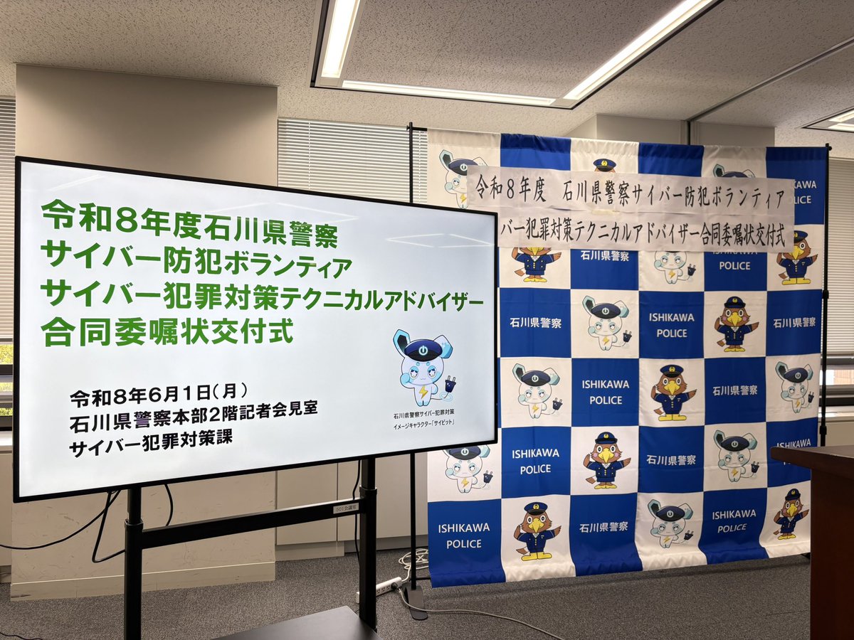 kitsecpro's tweet photo. 【石川県警察サイバー防犯ボランティア🚨】

今年度も金沢工業大学は『石川県警察サイバー防犯ボランティア』に委嘱されました。
2016年から委嘱され今年度で10年目となります。高い倫理観と責任感を持って、石川県の安全・安心に貢献してまいります。

#金沢工業大学
#セキュリティ https://t.co/Iu7JKJwAHw