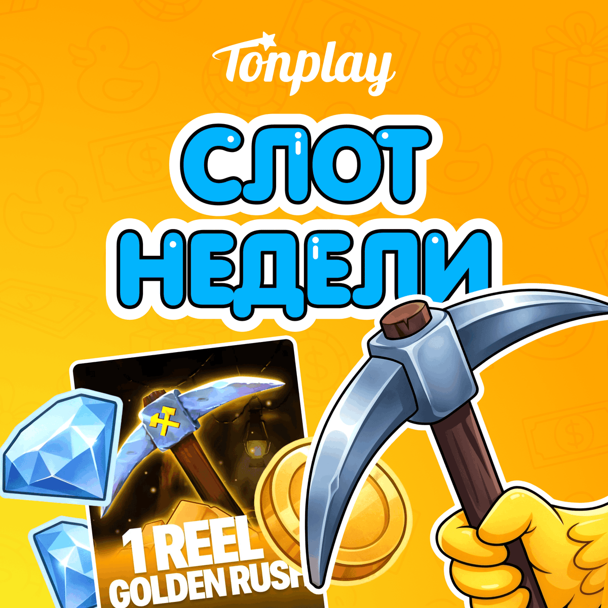 TonPlay_Games's tweet photo. Подглядываем за чужим свиданием 😎
⠀
Краш-игра встретилась со слотом, и родился 1 reel golden rush от Spinomenal! 

💎 Крутишь как в слоте и копишь иксы
💎Увеличиваешь свои уровни множителей в 3 шкалах: до x250, до x100 и до x12
💎 Ловишь wilds, чтобы продвигаться быстрее
⠀ https://t.co/7ZnaMrubwA