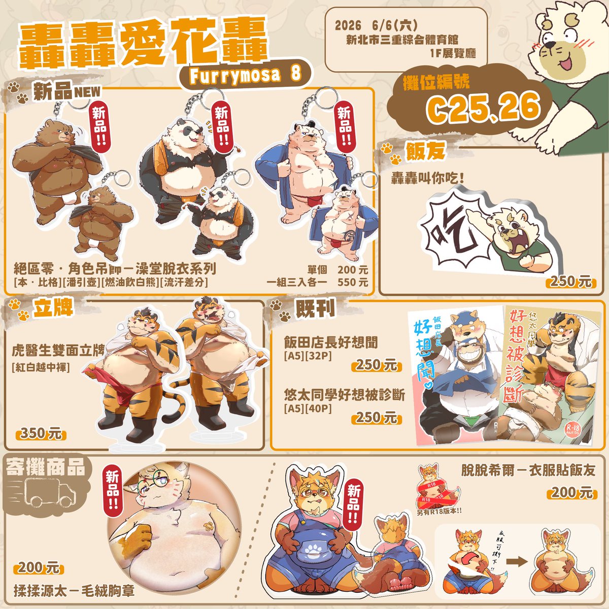 hon55728's tweet photo. 第八屆獸摩莎型錄出來囉！

這次新品有絕區零的澡堂脫衣系列一共三款！有正反的有無流汗差分以及三入一組的優惠！
另外海豹狐狸幫的新品！揉揉源太的毛絨胸章，以及脫脫希爾的衣服貼飯友（另有R18版）也來到愛花轟的攤位啦！喜愛源太和希爾的朋友請把握機會喔！

這次一樣會繪製一些簽繪板，歡迎選購！ https://t.co/QfXCE1IoHD