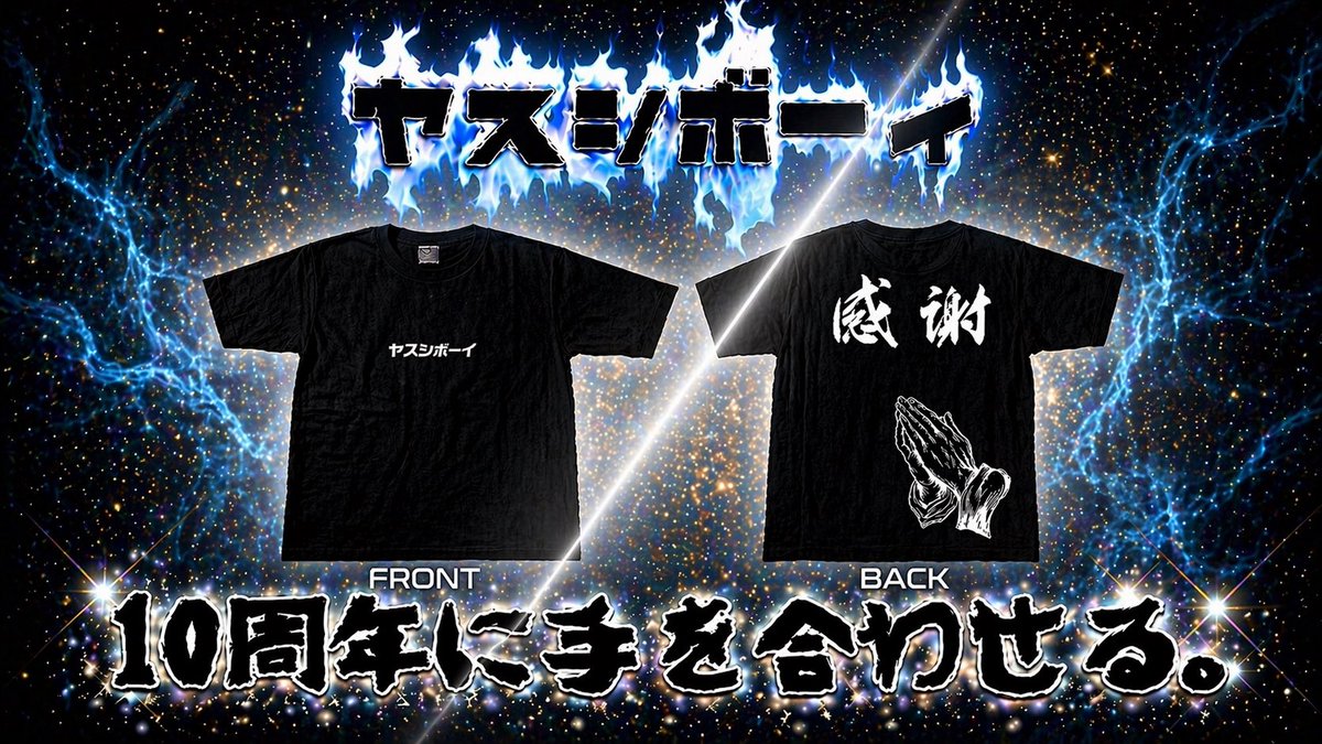 yasushi_boy's tweet photo. 10周年なんで作ってみました🙇‍♂️ https://t.co/tTETt7Vrm9