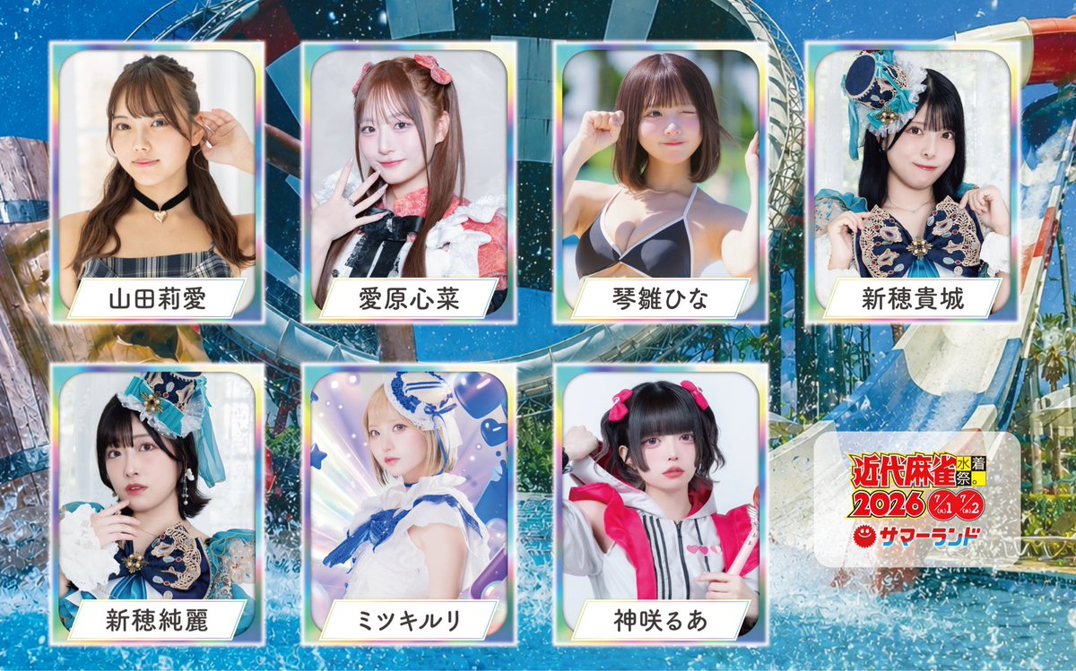 GakuinKinma's tweet photo. -7/1&amp;7/2開催-
#近代麻雀水着祭2026
═════════

🎡第4弾出演者速報⛱️

🌞山田莉愛 @j_kiss_riara
🌞愛原心菜 @mmn_cocona
🌞琴雛ひな @nya_n319
🌞新穂貴城 @niibo_kishiro
🌞新穂純麗 @niibo_sumire
🌞ミツキルリ @ruri_rba1010
🌞神咲るあ @ExOS_Rua

#東京サマーランド https://t.co/68GPMGoEA6