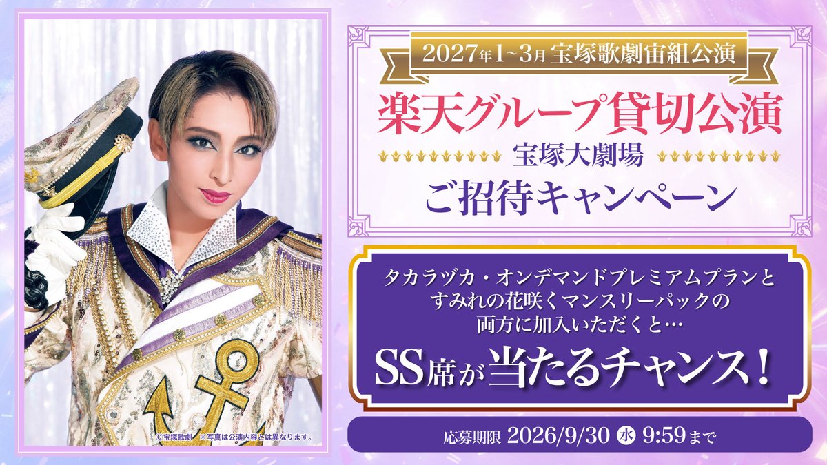 rakutentv_japan's tweet photo. 🪐キャンペーン情報🪐
本日より楽天貸切公演ご招待キャンペーンを開始いたしました🎉

対象サービス購入で
宝塚歌劇 宙組 2027年宝塚大劇場公演
ペアチケットが当たるチャンス🎫

皆さまのご応募を心よりお待ちしてます🙋‍♀️

🔻応募詳細はこちら
https://t.co/RckBXq8sxr

#宝塚歌劇 #宙組 #楽天貸切公演 https://t.co/85Q1rGAcJw