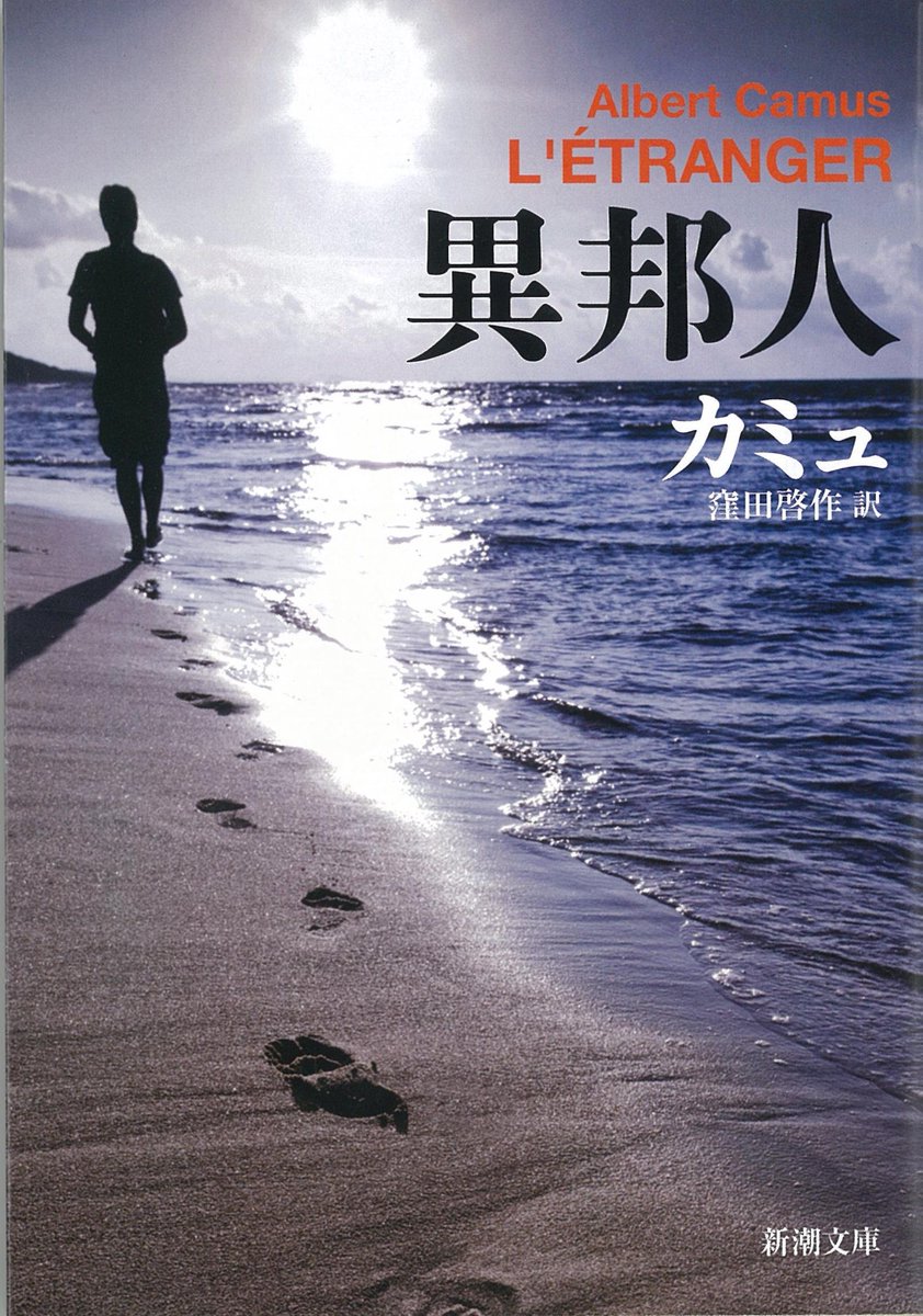 H_forgetme_not's tweet photo. 親の通夜より推しのライブを優先するような女性には社会的制裁を加えるべしと息巻く方々を見ていると、喧嘩の末に人を殺した男が、母親の葬儀の翌日に女と遊んでいたエピソードを裁判で発掘され死刑になる物語を80年前に描いたアルジェリア出身の作家の今日性がよく分かる。これが文学を読む意義である https://t.co/Axti9pKlbO
