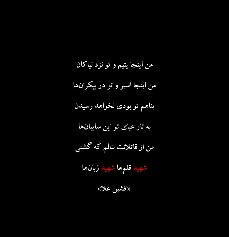 hesaaar's tweet photo. من اینجا یتیم و تو نزد نیاکان
من اینجا اسیر و تو در بیکران‌ها
پناهم تو بودی نخواهد رسیدن
به تار عبای تو این سایبان‌ها
من از قاتلانت ننالم که گشتی
شهید قلم‌ها شهید زبان‌ها

در رثای #رهبر_شهید

#افشین_علا https://t.co/UiiQyiV82I