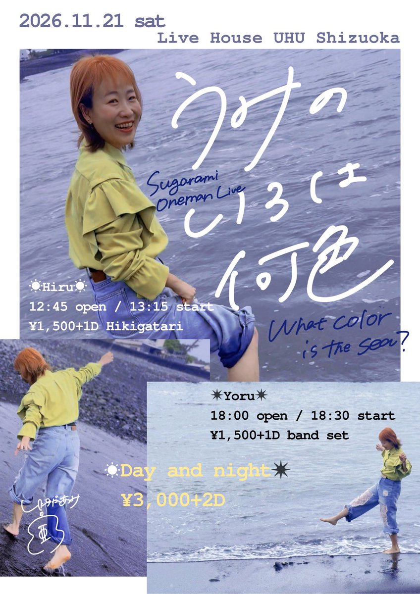 ami_staff's tweet photo. ＼＼\\ 11.21静岡ワンマンご予約スタート //／／

ONE MAN LIVE-うみのいろは何色-
11.21(土)🪼静岡UHU

-Time-
昼OPEN 12:45 / START 13:15
夜OPEN 18:00 / START 18:30

-Price-
昼¥1,500+1D
夜¥1,500+1D
【通し】¥3,000+2D プレゼント付き🎁

各種手売りチケットは物販にて販売中

🪼電子TICKET/予約はこちら🪼

〜☀︎昼夜通し✴︎〜

https://t.co/zYMTJHg7iW

〜☀︎昼/弾き語り☀︎〜

https://t.co/RB94kPOkaF

〜✴︎夜/アコースティックバンド✴︎〜

https://t.co/l0BZfr8PTl

◆手売りチケットの方優先入場です
◆事前決済/お取り置きの2種類ありますが、事前決済の方優先入場となります。ご了承ください
◆通しチケットご購入の方限定プレゼントがあります。当日身に付けておいてください！🎁

Gt.@tsujimura_t 
Pf.@KsukeTanaka1 

#しゅがライブ #うみ色