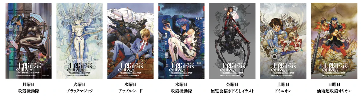 士郎正宗の世界展 (@shirow_ex) / X