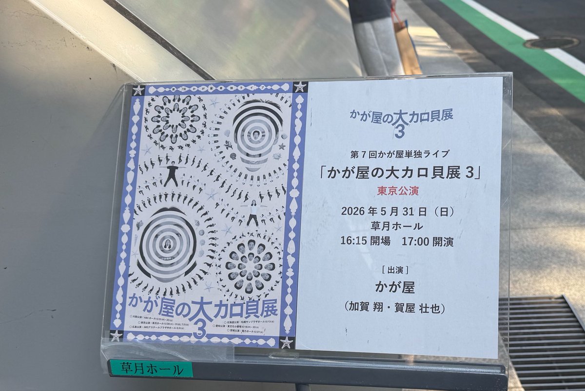 zebra_san's tweet photo. 昨日はかが屋の単独でした！
毎年面白さを更新してくるの凄い。
満足、満足。 https://t.co/6esyBFNIkj