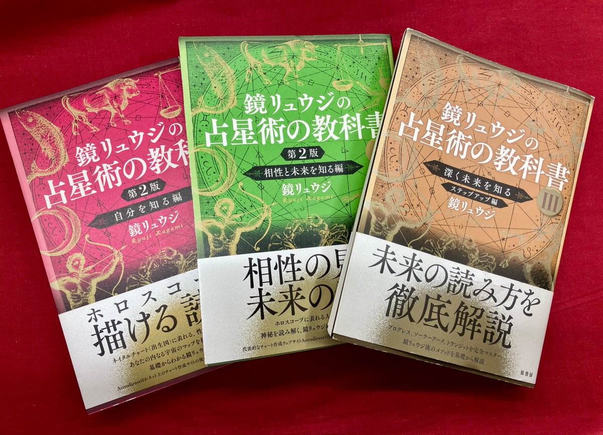 4F]🌟好評発売中🌟 📕『鏡リュウジの占星術の教科書I 第2版 自分を知る