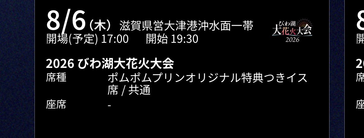pompompomugi's tweet photo. このタイミングで臨時収入が入ったので即チケット買ってしまった😂ポムポムプリン×花火🎇この指定席、ポムバサダーさんだらけってことよね？楽しみだーーーー😘😘 #ポムポムプリン  #2026びわ湖大花火大会 https://t.co/dt1vyA1SMT