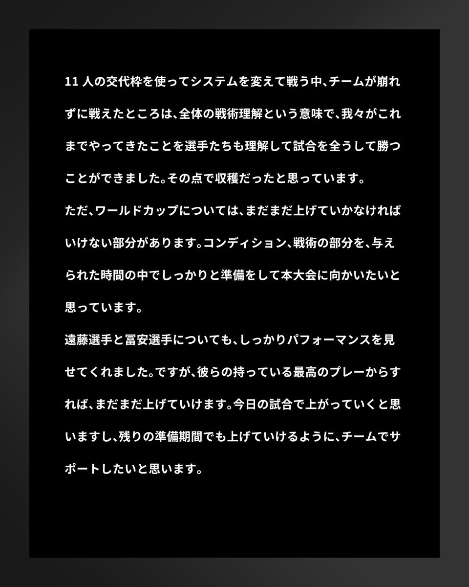 jfa_samuraiblue's tweet photo. 🔹𝗦𝗔𝗠𝗨𝗥𝗔𝗜 𝗕𝗟𝗨𝗘🔹
【2026.5.31 試合後コメント✍️】

森保一 監督

#adidasFootball
#最高の景色を #サッカー日本代表 https://t.co/e1tlzqLntl