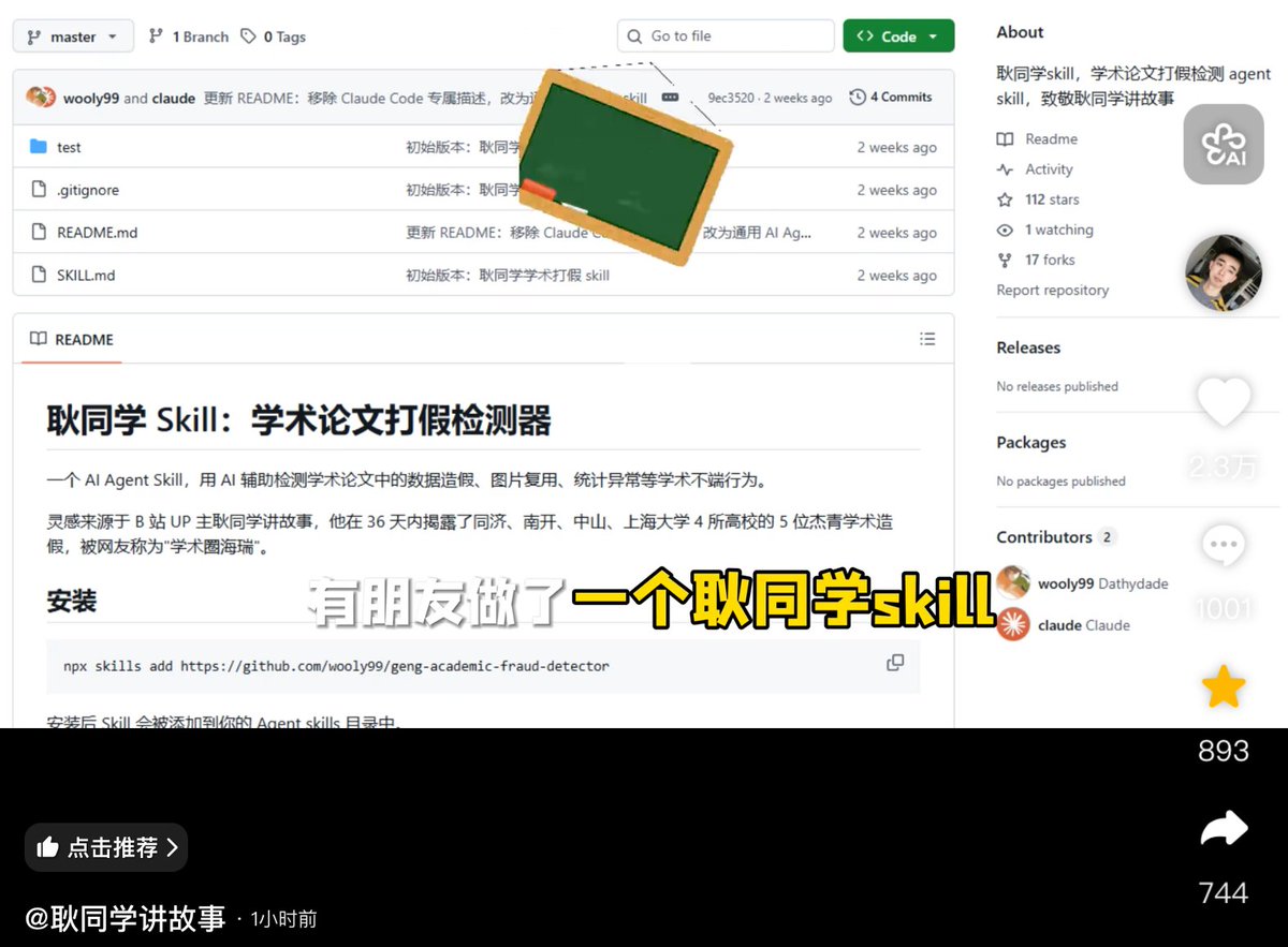 耿同学 Skill：学术论文打假检测器

https://t.co/hlp2bc7tsB