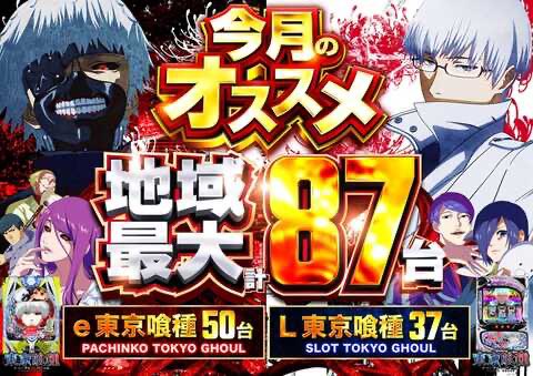 remrem65's tweet photo. 6/2(火)123横浜西口

🟥大幅レイアウト変更‼️Lカバネリ最前線へ移動完了
🟥今月のオススメ🌈
✅e東京喰種
✅L東京喰種

✴️オモシロローテーション💫
6/1-6/7まで
調査対象🔍東京喰種

🚨123横浜🚨
開店時間9:00
抽選時間8:30
#山田涼介ANNP https://t.co/Tlu5WVDb9W