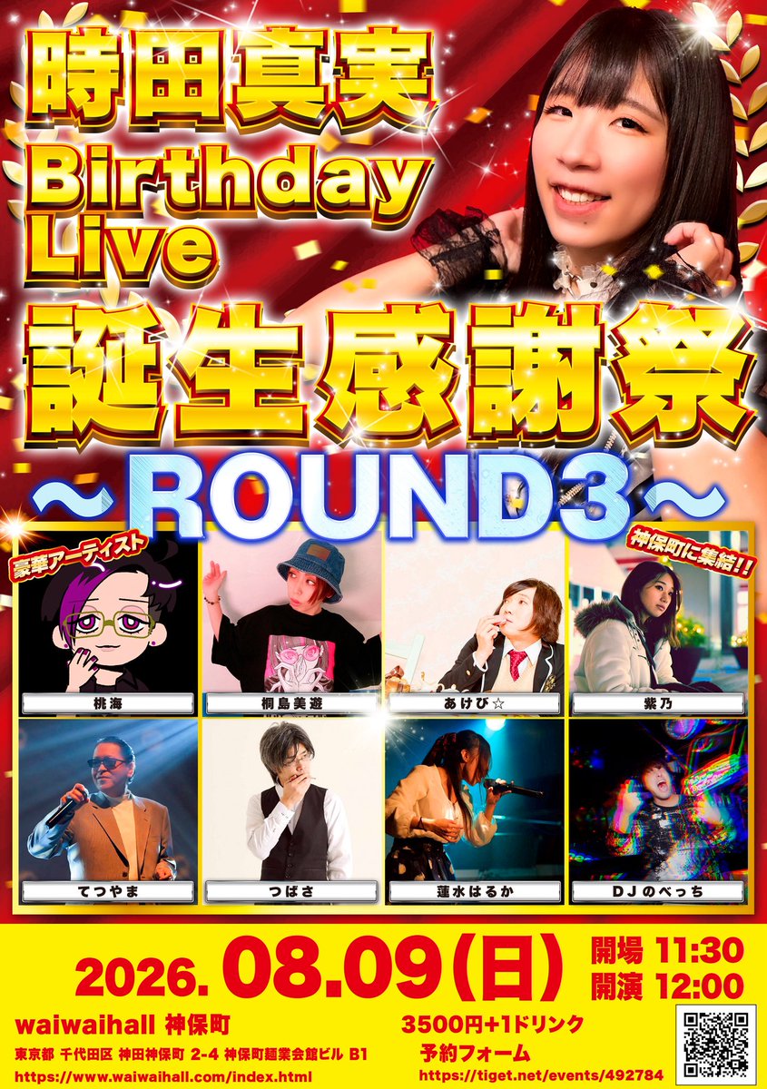 manami0727's tweet photo. 【告知解禁】
2026.08.09（日）
時田真実Birthday Live
『誕生感謝祭〜ROUND3〜』
waiwaihall 神保町
東京都 千代田区 神田神保町 2-4 神保町麺業会館ビル B1
https://t.co/KVasQnA0VZ
開場11:30 開演12:00
3500円＋1ドリンク
予約フォーム
https://t.co/DUIZ0MCRpA

出演者
あけび☆・桐島美遊・紫乃・つばさ・てつやま・DJのべっち・蓮水はるか・桃海・時田真実