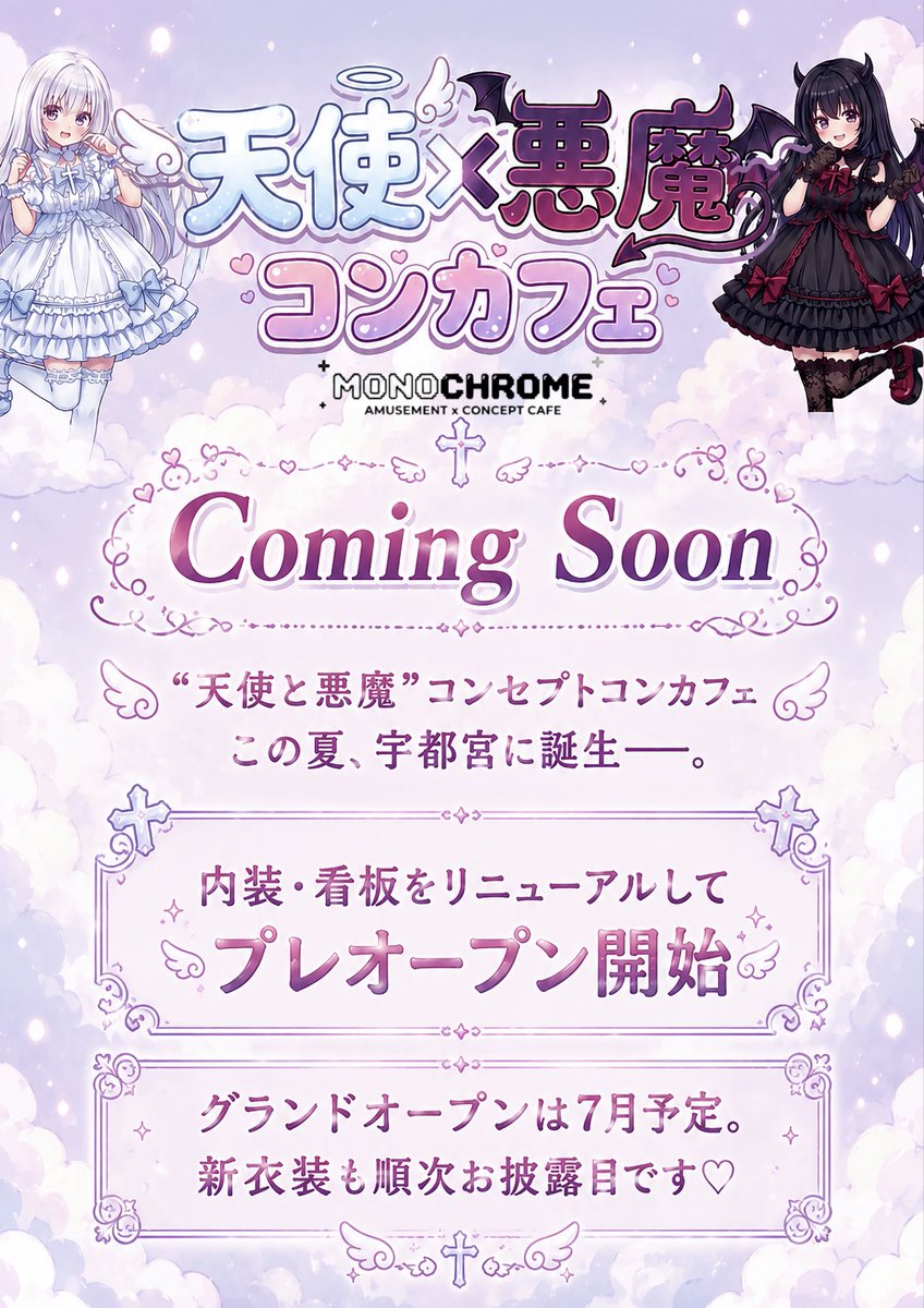 MONO_CHROME_o0's tweet photo. - ̗̀ 重大告知  ̖́-

この夏、宇都宮に
“天使と悪魔”コンセプトコンカフェ
【MONOCHROME】が誕生します♡

内装・看板をリニューアルして
プレオープン開始です🫧

グランドオープンは7月予定✨
新衣装も順次お披露目していくのでお楽しみに…♡

#コンカフェ #宇都宮コンカフェ #宇都宮 #プレオープン https://t.co/uZUnqpUMJL
