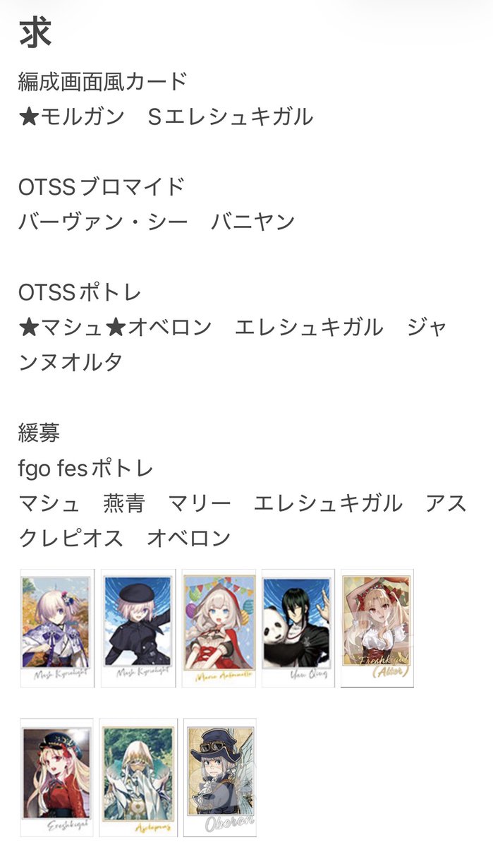 mikeneko_step1's tweet photo. 【交換】FGO 最終再臨展　編成画面風カード　ミニ最終再臨　コレクションカード　ウエハース  OTSS ブロマイド
郵送交換
求:画像1  
譲:画像2〜12
ウエハースとコレカをお求めの方には複数提供可能です。
検索からもお気軽にお声掛けください。 https://t.co/GN7kCfopsP