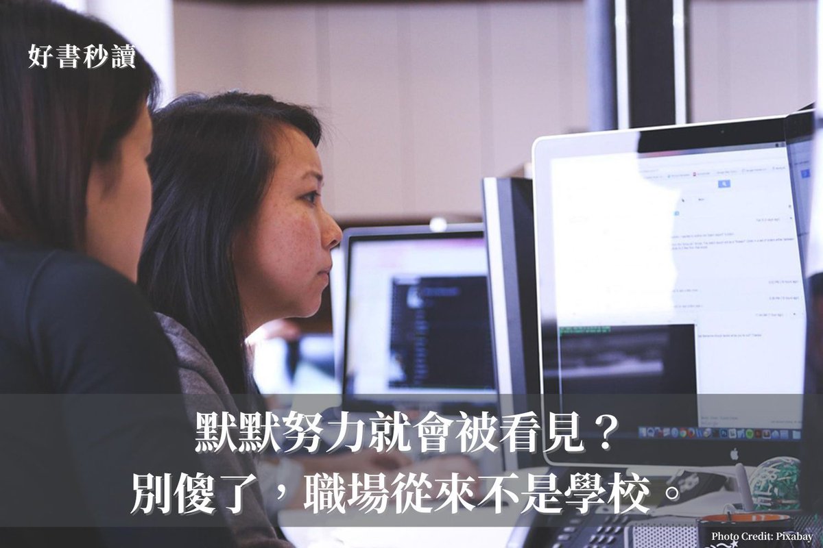 Readmoo's tweet photo. 在職場中，好女孩是隱形的，總是隨波逐流，隨時準備融入背景之中。她的適應能力強到簡直像在表演軟骨功，隨時可以彎折自己屈從於他人的要求，無論是工作時間、不成文的規則，還是話裡隱含的期待，即使這些內容並沒有在合約裡，她也會去執行。

剛踏入職場的好女孩，會依循著學生時代有效的模式：「只要我努力工作就會獲得獎勵。」學校裡的評分制度，以及「每一份努力都應獲得正式認可」的想法，根植於她的心中。但職場是不一樣的，職場上的遊戲規則，從來不會清晰地表現出來。

默默努力就會被看見？別傻了，職場從來不是學校👉 https://t.co/DFvmnIJvgG