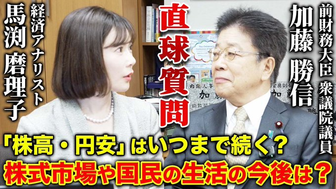 PerrineBoursier's tweet photo. 加藤勝信さん（KatsunobuKato1 ）と
YouTubeコラボ動画公開！

前半は株式クラブ
◯日経平均だけ高いが...
　日本経済全体をどう盛り上げるか
◯いま、話題の『国立研究会』
　加藤勝信会長の意気込み
◯円安、財政問題について
私なりに頑張って切り込みました😳！
後半は加藤勝信チャンネルで公開✨ https://t.co/JnNYbs3H6Z