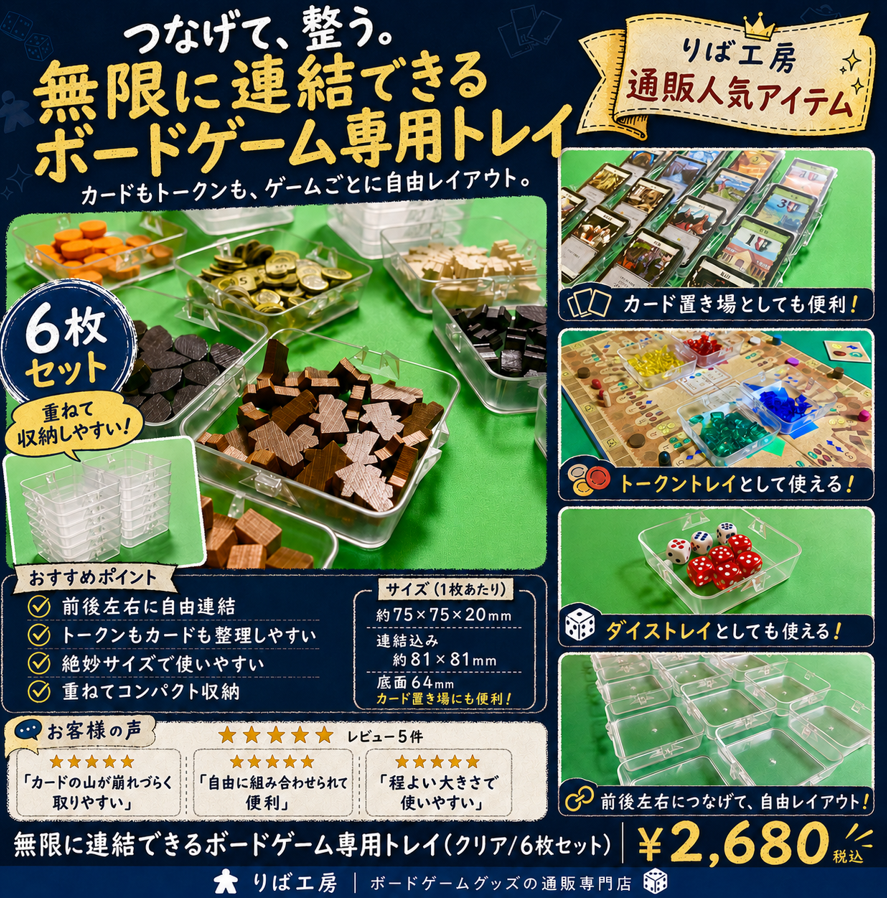 riba_ws's tweet photo. 【おすすめ商品紹介】

「無限に連結できるボードゲーム専用トレイ(クリア/6枚セット)」¥2,680✨

トークンやカードをテーブルに直置きしていませんか？このトレイ、一度使ったら絶対に手放せません！

75×75mmの絶妙サイズで前後左右に自由に連結でき、スリーブ入りドミニオンもOKな底面64mm設計。

ダイストレイにもなる万能さで「18個購入した」というヘビーユーザーも！

重ねるとコンパクトだ��らボドゲカフェ持ち込みにも最適。

まだ使ってないなら今すぐ試してほしい一品です！