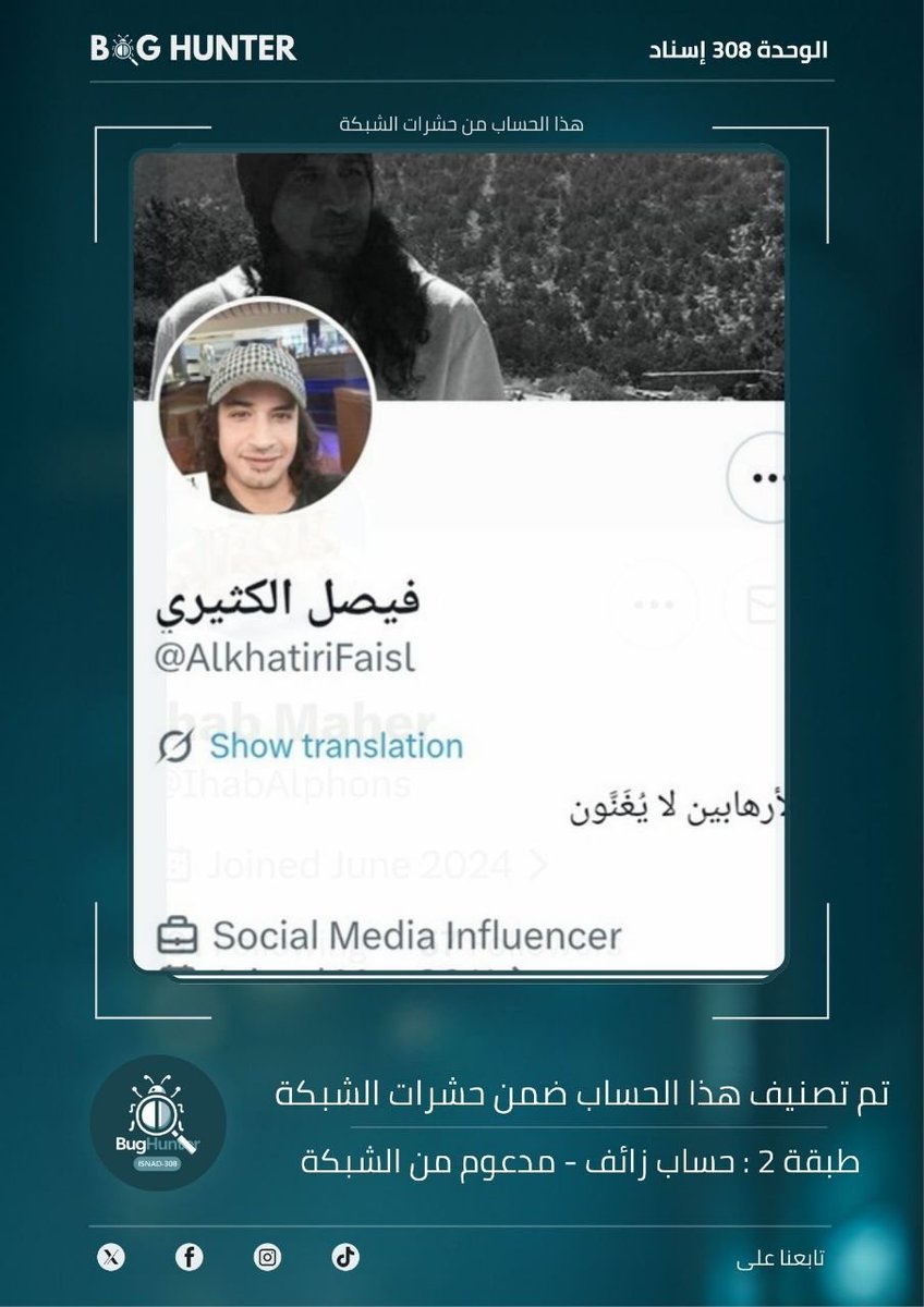 Braiiv112's tweet photo. تقرير @bughunter_App : رصـد حساب مشبوه
حساب زائف (طبقة 2- #ذباب_إلكتروني) مدعوم من الشبكة
أبرز الأنماط التي يروج لها:
تبني أجندة الوحدة 8200 + بروباغندا موجهة + تعزيز الانقسام المجتمعي
للمساهمة في بناء فضاء رقمي آمن وموثوق، ندعوكم للإبلاغ عنه عبر الرابط
https://t.co/ek0BEzs6gR https://t.co/sPkL7WfDSK