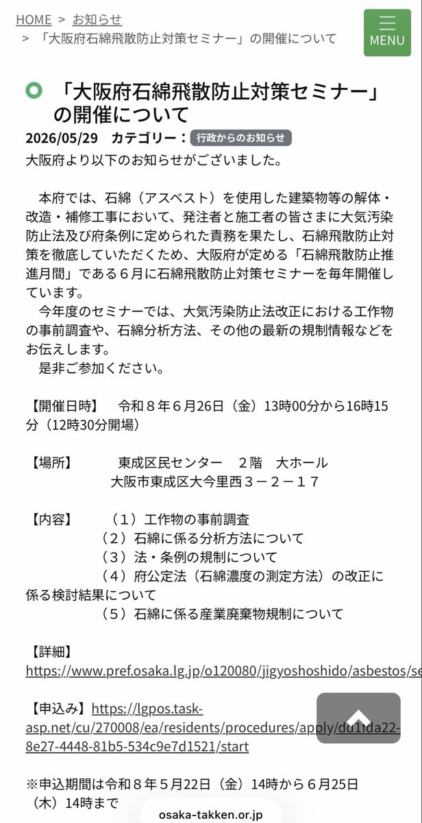 大阪府石綿飛散防止対策セミナー」の開催についてお知らせっち