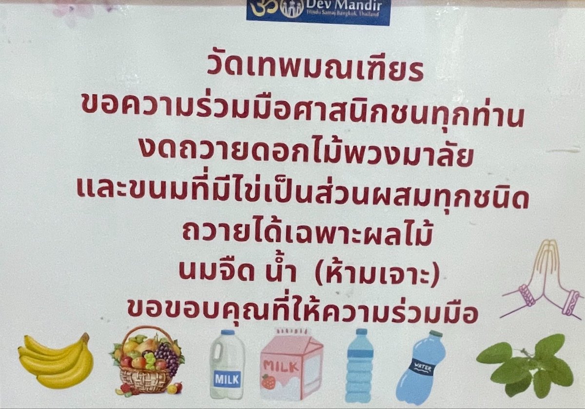 omganesh88999v2's tweet photo. ขอความกรุณาอ่านกันเถอะนะคะ🙏🏻🥺🙇🏻‍♀️ ทางเทวสถานถึงขั้นมีป้ายแปะและขอความร่วมมือมาอย่างเสมอค่ะ นมก็ต้องนมจืดนะคะ ไม่ใช่นมที่แต่งรสหรือแต่งสีค่ะ และห้ามถวายเนื้อสัตว์และไข่ ผลิตภัณฑ์เบเกอรี่ มีไข่เป็นส่วนผสม นั่นเท่ากับว่าก็ไม่ควรค่ะ🙏🏻 ฝากผู้ศรัทธาทุกท่านบอกต่อๆกันนะคะ ขอบคุณมากๆเลยค่ะ https://t.co/KcEYdhnfOP