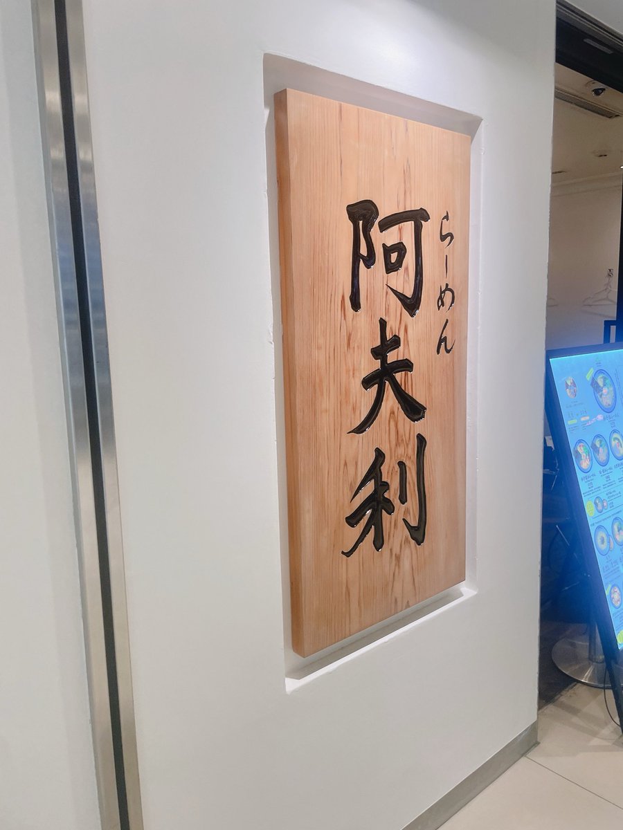 3710minato_N's tweet photo. そういえば昨日。
横浜ジョイナスのAFURIさんへ行ったけど、まだ写真をアップしていなかったので。
#AFURI
#横浜駅 https://t.co/WqSP5isZyK