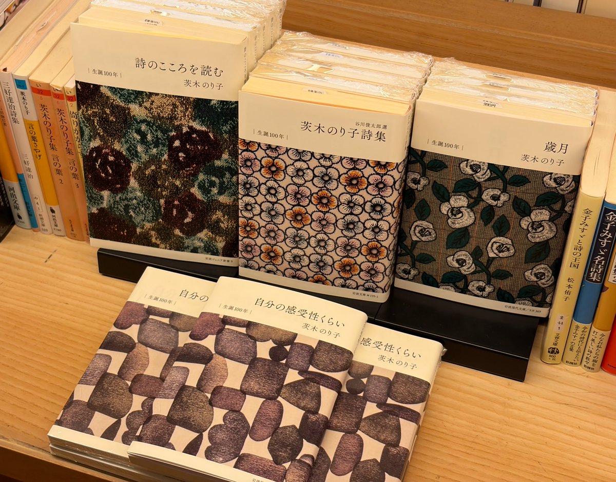 岩波書店さんの「茨木のり子生誕100年記念」ミナ ペルホネン特別カバー 