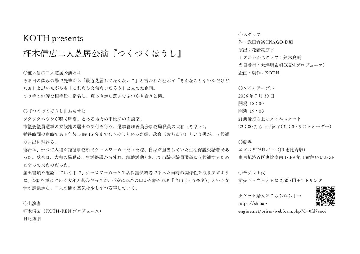 koth1113's tweet photo. 【情報解禁】
KOTH presents
柾木信広二人芝居公演『つくづくほうし』

実力派俳優を相手役に迎え、芝居で真っ向勝負する新企画。

第1回は日比博朋さんを迎え、武田宜裕(INAGO-DX)作『つくづくほうし』を上演します。

チケット予約開始
6/7(日)12:00

詳細は画像をご覧ください。 https://t.co/Pf0R5Jrz1T