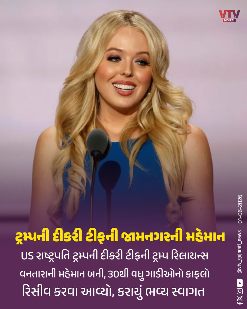 VtvGujarati's tweet photo. US રાષ્ટ્રપતિ ટ્રમ્પની દીકરી ટીફની ટ્રમ્પ રિલાયન્સ વનતારાની મહેમાન બની, 30 ગાડીઓનો કાફલો રિસીવ કરવા આવ્યો
#TiffanyTrump #Vantara #Reliance #Jamnagar #Wildlife #VIPVisit #VTVNews #VTVDigital https://t.co/CaK3qTJvfn