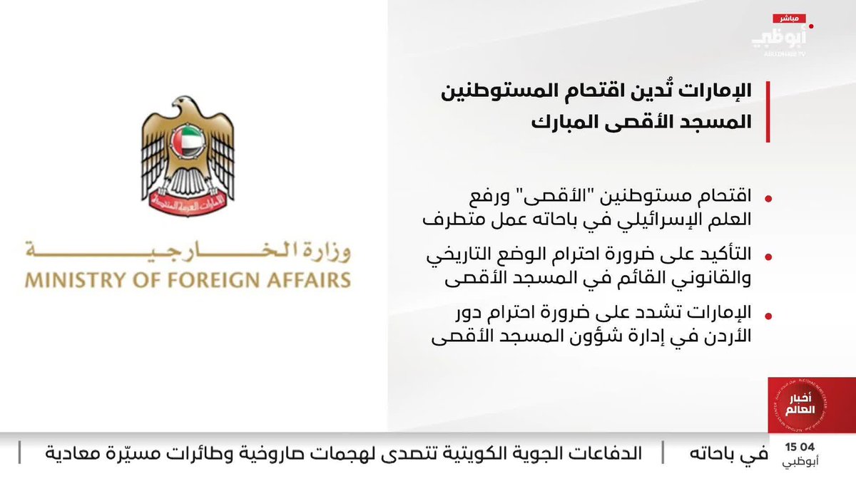 الإمارات تدين اقتحام المستوطنين المسجد الأقصى المبارك #مركز_الاتحاد_للأخبار 