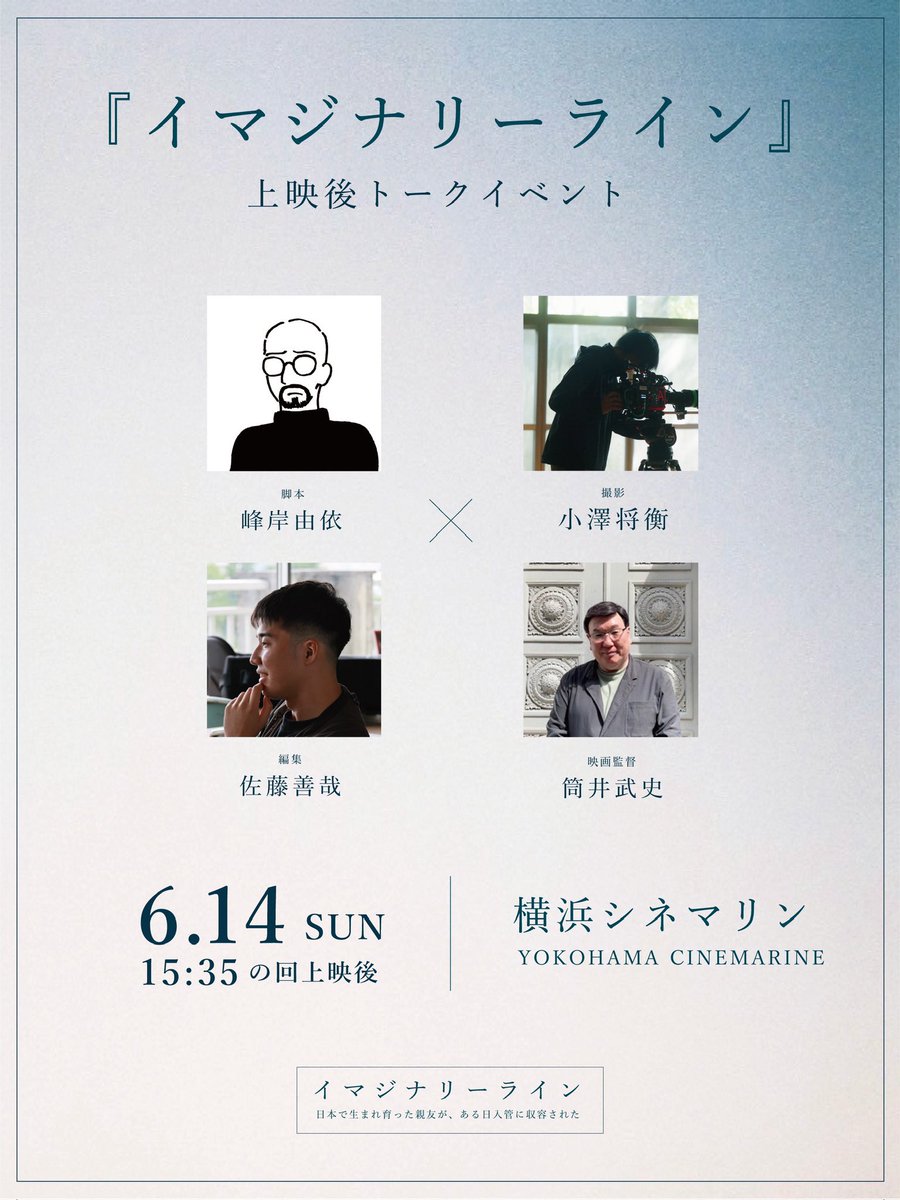 imaginaryl2026's tweet photo. ✧ ┈┈┈┈┈┈┈┈┈┈┈┈┈┈
横浜シネマリンにて上映決定🎞
┈┈┈┈┈┈┈┈┈┈┈┈┈┈ ✧
映画『イマジナリーライン』
横浜シネマリンにて上映いたします――

📅 6/13（土）〜6/19（金）
🕰 15:10〜16:40
※6/14（日）のみ15:35より上映

そして、

📅 6/13（土）
🎤 15:10の回上映後
主演・中島侑香 × 監督・坂本憲翔

📅 6/14（日）
🎤 15:35の回上映後
脚本・峰岸由依 × 撮影・小澤将衡 × 編集・佐藤善哉 × 映画監督・筒井武史

による上映後トークイベントを開催いたします。

作品の制作過程や、本作に込めた思いについてお話します。
ぜひ劇場までご来場ください…！
••┈┈┈┈┈┈┈┈┈┈┈┈
『#イマジナリーライン』𖥣𖡡˚⋆
🎞 横浜シネマリン｜6.13〜6.19
🎤 トーク｜6.13 & 6.14上映後
🔗 https://t.co/I2BA4Xz6nm
┈┈┈┈┈┈┈┈┈┈┈┈••
#映画 #ImaginaryLine #横浜シネマリン #舞台挨拶