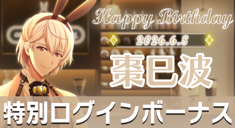 iD7Mng_Ogami's tweet photo. 【ゲーム情報】
6/8は、巳波くんの誕生日！
6/4～6/9の期間で特別ログインボーナスを実施中です。
アイドルをお祝いしに、ぜひ会いに来てくださいね！
#アイナナ https://t.co/m09jFeJpib