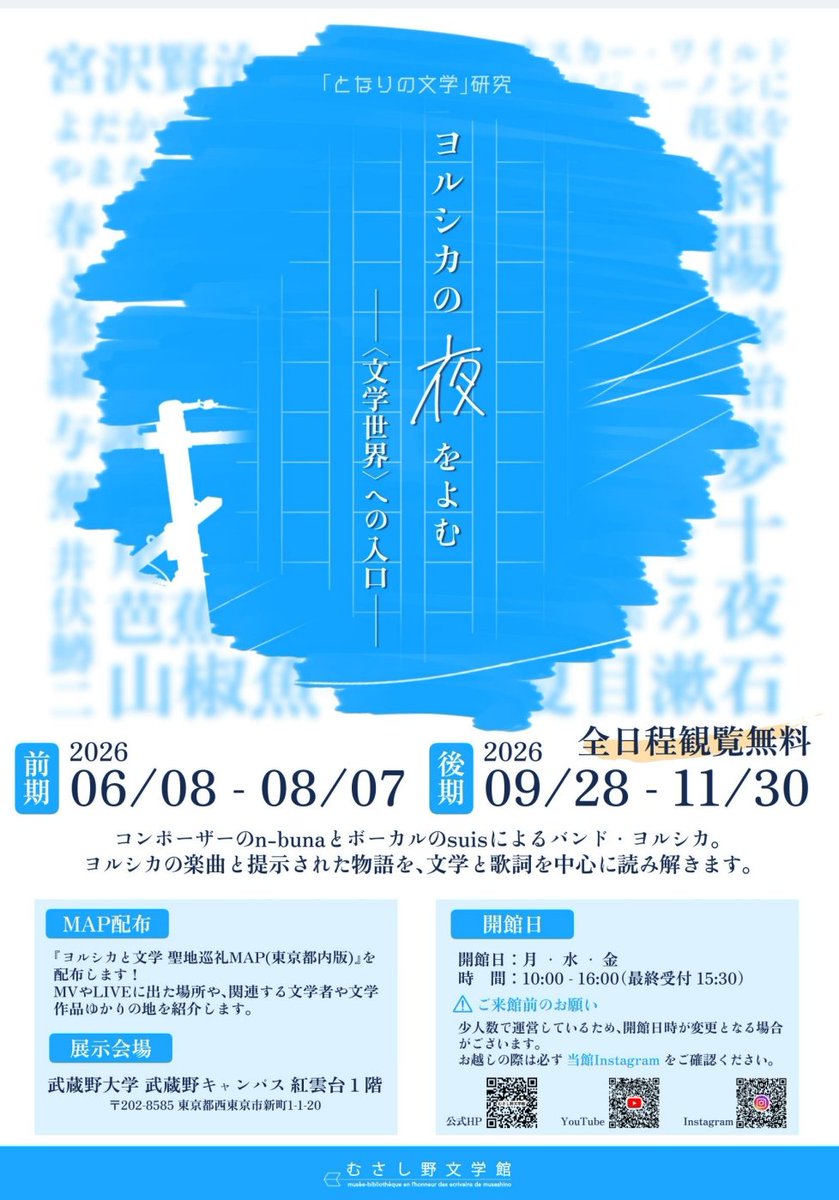 musashino_bun's tweet photo. 【企画展示のお知らせ】
■ヨルシカの夜をよむ　――〈文学世界〉への入口――（「となりの文学」研究 ）
■会期：（前期）6/8〜8/7、（後期）9/14〜11/30
■場所：武蔵野大学 武蔵野キャンパス 紅雲台１階
■費用：無料 https://t.co/ukoJCpNzzk