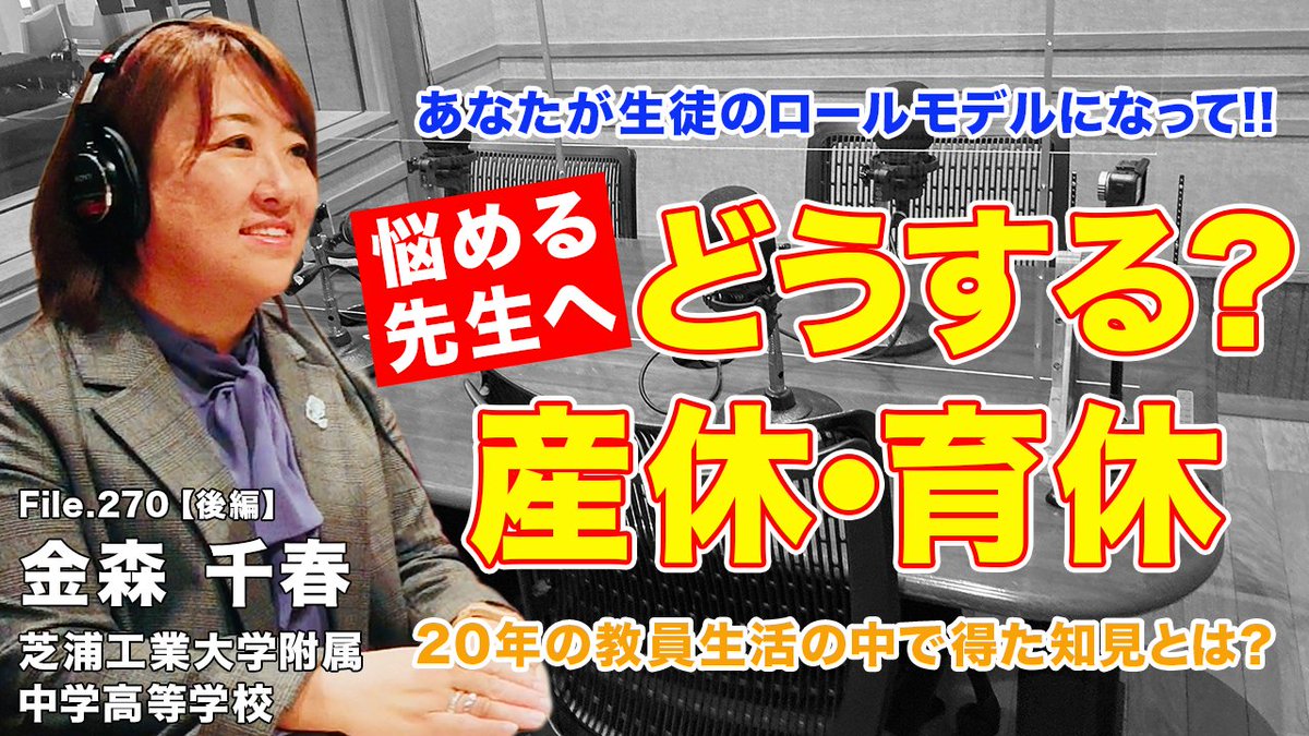 Radio_TDX's tweet photo. Teacher’s ［Shift］File.270が公開になりました。ゲストは先週に引き続き、芝浦工業大学附属中学高等学校の金森千春先生です。

【実体験】産休・育休どうする？20年の教員生活で得た知見とは？｜金森 千春（芝浦工業大学附属中学高等学校）後編

https://t.co/TOTuka8pMF

#TDXラジオ https://t.co/BcfaBThyzJ