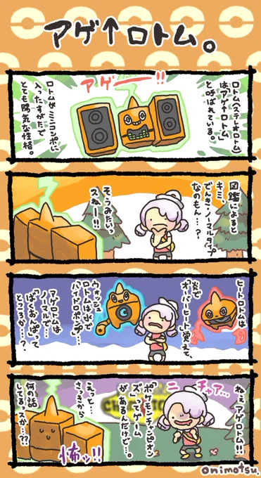 アゲ↑ロトムの漫画です。
#ポケモン #ぽこポケ 