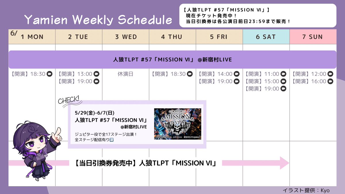 830vilinfo's tweet photo. 🌟やみえんさん Weekly Schedule

現在公演中🎭
5/29(金)〜6/7(日)
#人狼TLPT 「MISSION Ⅵ」🐺🌹
@新宿村LIVE

当日引換券販売中！
🎫 https://t.co/oE57CMqEzG
(各公演日前日 23:59まで販売)

全公演配信あり！
📹 https://t.co/mRWp0mpZq6

#やみえん
#やみえんニュース https://t.co/ISY5EUtJ1u