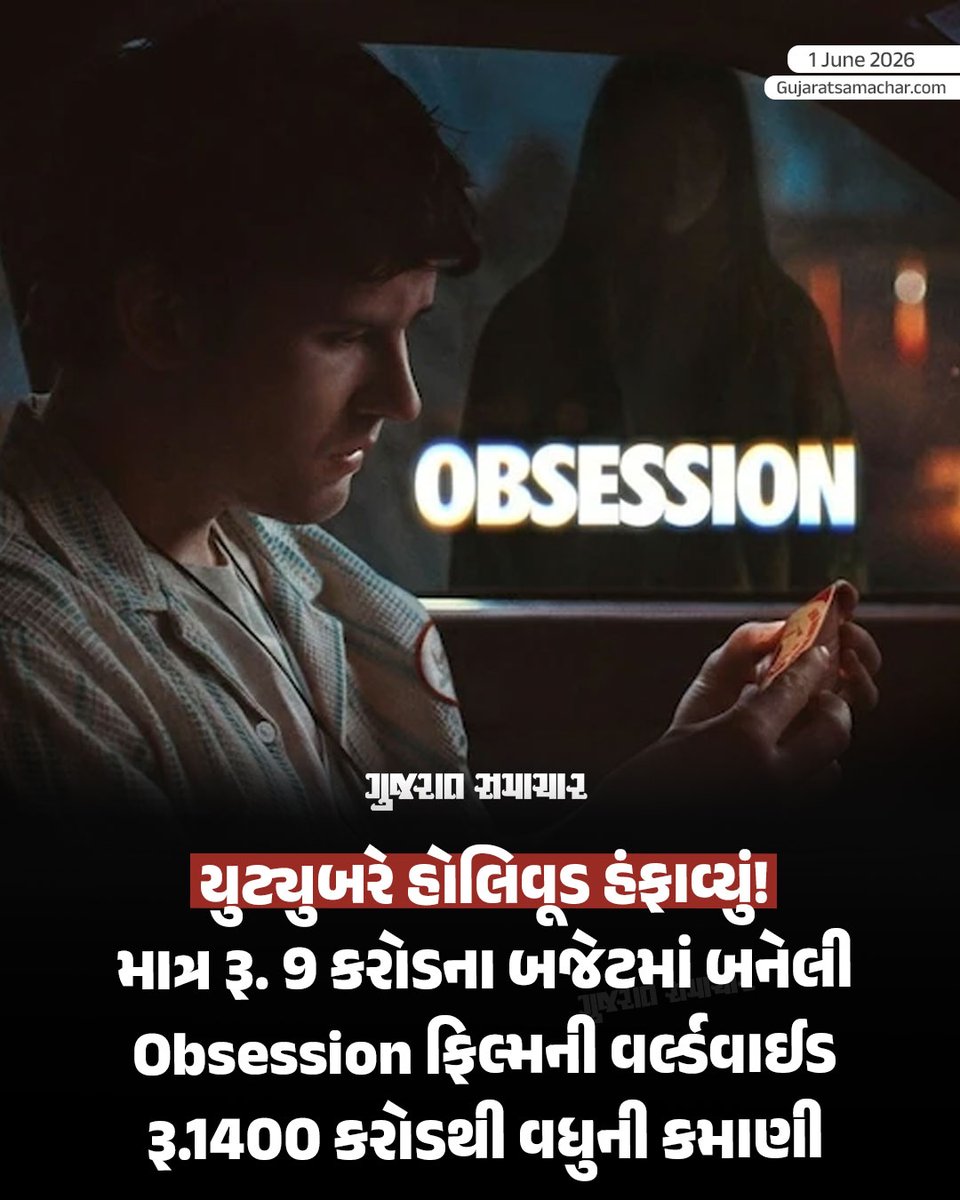 gujratsamachar's tweet photo. Obsession: એક યુટ્યુબર દ્વારા નિર્મિત હોરર ફિલ્મે વિશ્વભરના બોક્સ ઓફિસ પર ધૂમ મચાવી છે અને કમાણીના રેકોર્ડ તોડીને હોલિવૂડના મોટા પ્રોજેક્ટ્સને પણ ટક્કર આપી છે.

આ ફિલ્મનું નામ છે 'ઓબ્સેસન' (Obsession). 8.2 IMDb રેટિંગ ધરાવતી આ 1 કલાક 49 મિનિટની ફિલ્મ આ વર્ષની સૌથી શ્રેષ્ઠ હોરર થ્રિલર તરીકે ઉભરી આવી છે. આ ફિલ્મે માત્ર દર્શકોના દિલ નથી જીત્યા, પરંતુ બોક્સ ઓફિસ પર નોટોનો વરસાદ કરીને ઉદ્યોગના નિષ્ણાતોને પણ ચોંકાવી દીધા છે.

આ ફિલ્મની સફળતાનું શ્રેય એક 26 વર્ષના યુટ્યુબરને જાય છે. ફિલ્મના ડાયરેક્ટર Curry Barker એક જાણીતો યુટ્યુબર અને અભિનેતા છે. તેની યુટ્યુબ ચેનલ 'that's a bad idea' ખૂબ લોકપ્રિય છે, જેમાં તે કોમેડી વીડિયોઝ શેર કરે છે. 'ઓબ્સેસન' તેના માટે એક શાનદાર થિયેટ્રિકલ ડેબ્યૂ સાબિત થયું છે. તેણે માત્ર ફિલ્મના ડાયરેક્શનમાં જ નહીં, પરંતુ વાર્તા લખવામાં અને એડિટિંગમાં પણ પોતાની કુશળતા બતાવી છે. 

ફિલ્મના નિર્માણનો ખર્ચ: 9 કરોડ રૂપિયા (1 મિલિયન ડોલર)
વિશ્વભરની કુલ કમાણી: 1404 કરોડ રૂપિયા (148 મિલિયન ડોલર)

#Obsession #CurryBarker #Gscard #Gujaratsamachar