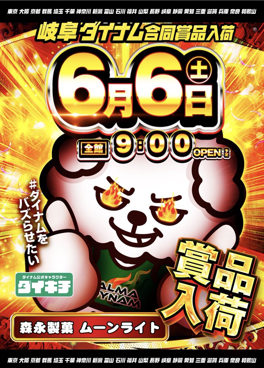 ダイナム岐阜関緑町店~Since2023.12.28~ tweet media