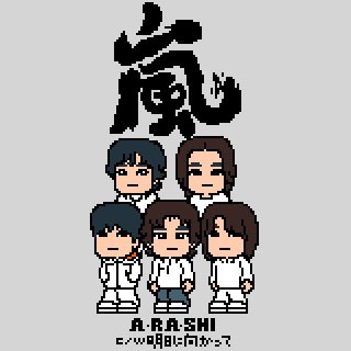 KenKen0723's tweet photo. ARASHI CDジャケットイラスト

#嵐 #ARASHI #大野智 #櫻井翔 #相葉雅紀 #二宮和也 #松本潤 #イラスト #ドット絵
#WeareARASHI

①A・RA・SHI
②SUNRISE日本
③台風ジェネレーション
④感謝カンゲキ雨嵐

@arashi5official https://t.co/DAuyshOcfl