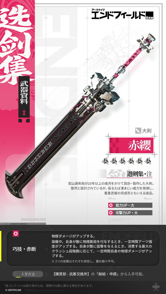 AKEndfieldJP's tweet photo. ▼　//武器資料
・赤纓（せきえい）
・大剣

宏山選剣局が10年以上の歳月をかけて設計・製作した大剣。整然と設計されているが、振るえば凄まじい威力を発揮し、重量武器の完成形ともいえる逸品。

#エンドフィールド
#アークナイツエンドフィールド https://t.co/jAZ3uBNsLZ