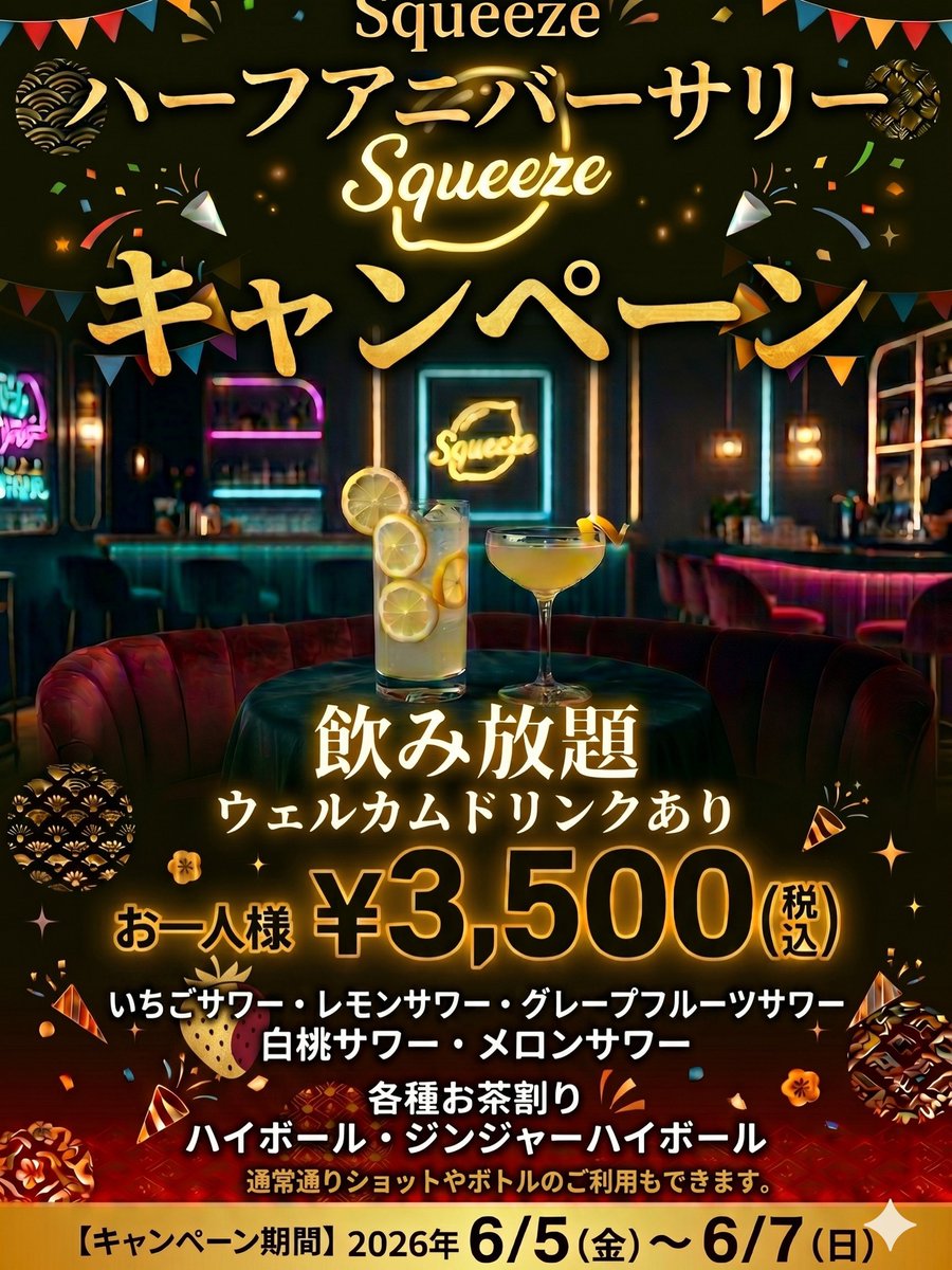 _squeeze2525_'s tweet photo. おかげさまでもうすぐ開店から6ヶ月！
感謝の気持ちとして、6/5〜6/7の期間ハーフアニバーサリーキャンペーンを開催します✨
飲み放題おひとり様3500円！
普段メニューにない各種サワーも取り揃えてます🍓
なお、通常営業ですのでショットやボトルのご利用も可能です。
ご来店をお待ちしております💁 https://t.co/BhRUFMRccX