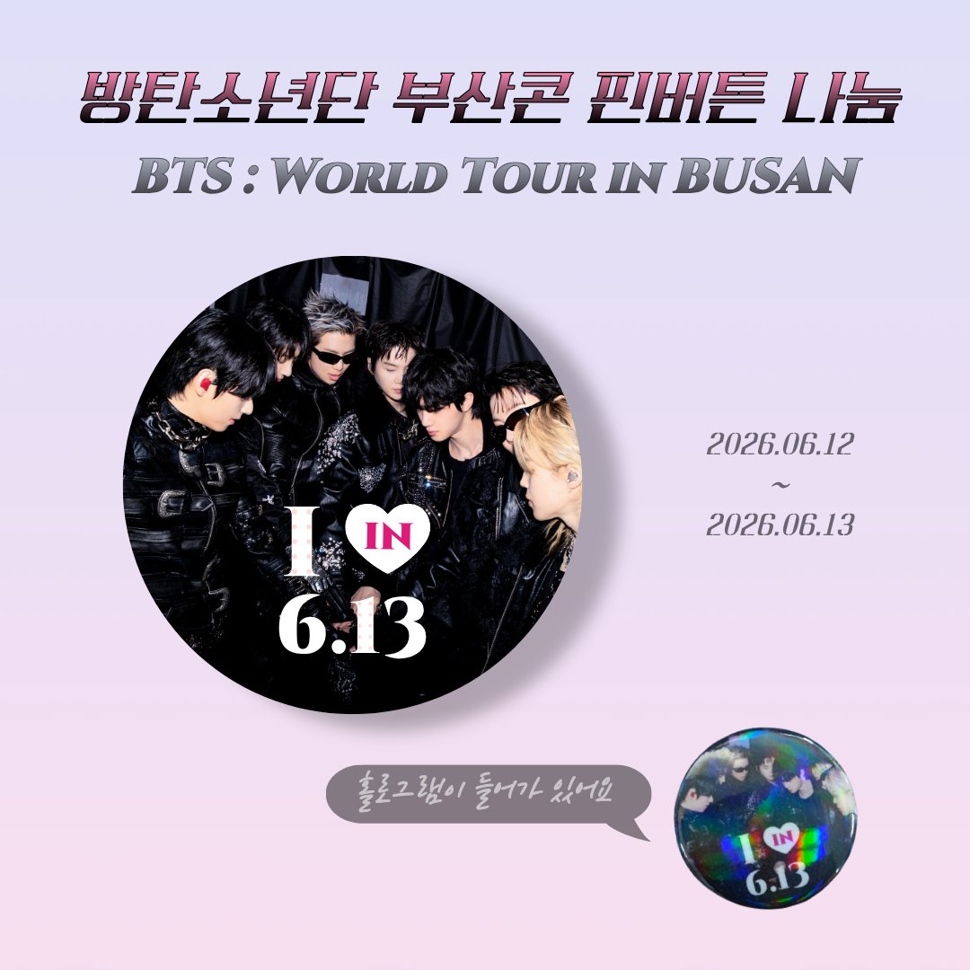bts_is_7forever's tweet photo. 𝘽𝙏𝙎 𝙒𝙊𝙇𝙍𝘿 𝙏𝙊𝙐𝙍 ‘𝘼𝙍𝙄𝙍𝘼𝙉𝙂’ 𝙞𝙣 𝘽𝙐𝙎𝘼𝙉

🖤 #방탄소년단 부산콘 핀버튼 나눔합니다

✸ 일시 : 06.12 ~ 06.13
✸ 나눔 : 핀버튼 + 간식
✸ 인증 : #RT + 💜

장소 및 착장은 당일 올려드릴게요 (˶•⩊•˶) https://t.co/deMi8J2xJb