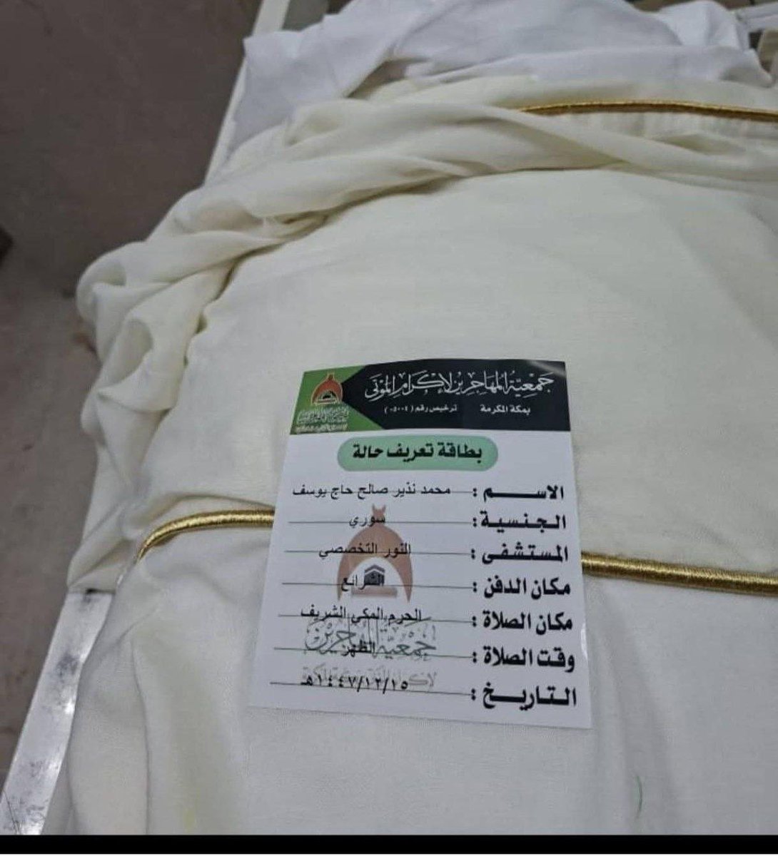 SLMAN_SY0's tweet photo. وفاة الحاج الطبيب ابن محافظة #إدلب "محمد نذير حاج يوسف" قبل قليل بعد انتهاءه من أداء مناسك الحج. https://t.co/a1ZKxZAMfk