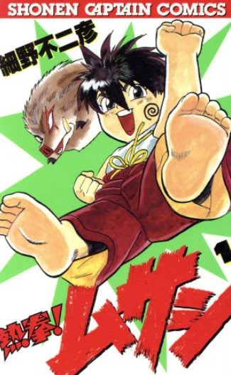 extakari's tweet photo. #自分しか知らないと思う漫画挙げてけ

『熱拳!ムサシ』

子どもの頃、家の本棚にあって何度も読んだ漫画️

実は作者は『ギャラリーフェイク』の細野不二彦先生

しかも、この作品が『H×H』のコルトピの念能力の元ネタ

好き���作品のルーツをたどると、思わぬところでつながっていて面白いですね😊✨ https://t.co/DGfbfumKjd