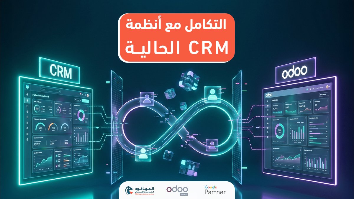 WeOryx's tweet photo. تشتت البيانات بين الأنظمة المختلفة (Data Silos) هو العدو الخفي لإنتاجية شركتك، والسبب الأول في اتخاذ قرارات متأخرة أو خاطئة.
في WeOryx، نحن لا نطلب منك التخلي عن أدواتك الناجحة، بل نربطها لك في منظومة واحدة. نستخدم التخصيص الاحترافي لدمج Odoo بسلاسة مع أنظمتك الحالية https://t.co/W0OpKzThPb