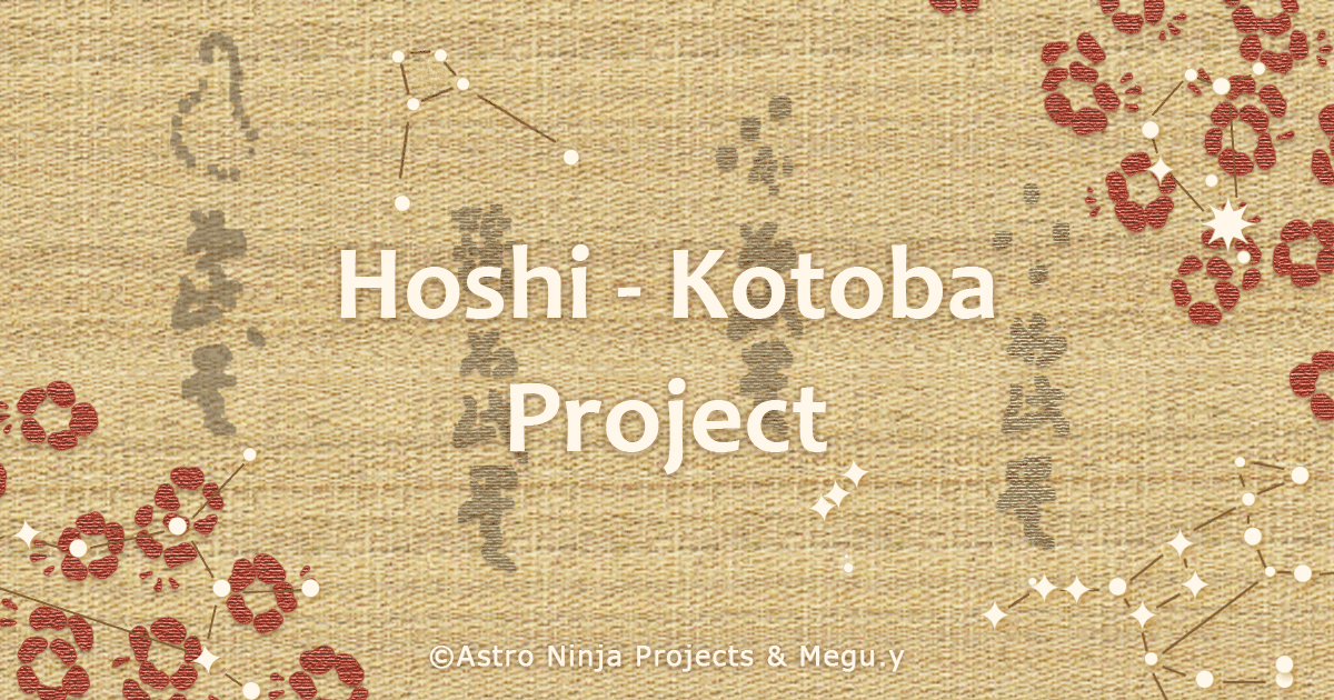 aNinja_Projects's tweet photo. おそらく1～2日のうちに公開できるのではないかと思いますが、クラファンやります。
今回は“Hoshi-Kotoba Project”と題して、200年前に欧州に渡った文献の"星ことば"を集めて星座早見盤と冊子を作り届けたい！という企画です。

公開になりましたら、情報拡散のご協力をどうぞよろしくお願いします！ https://t.co/Emt3ZDcGGA