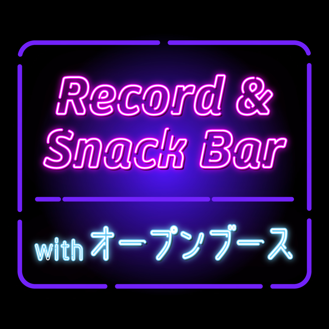 6/3,10,17,24(水) レコードスナック with オープンブース 6/19(金